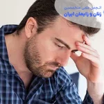 تشخیص و درمان نازایی مردان