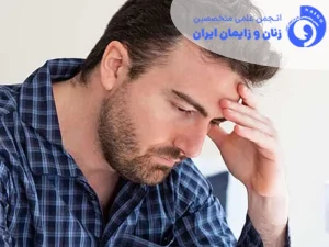 تشخیص و درمان نازایی مردان