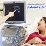 غربالگری از نظر بیماری های عفونی در دوران بارداری