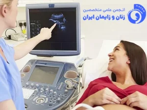 غربالگری از نظر بیماری های عفونی در دوران بارداری