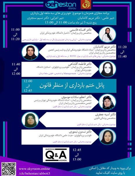 وبینار با موضوع خونریزی های سه ماهه اول بارداری انجمن متخصصین زنان و زایمان ایران پنجشنبه 3 تیر 1400 ساعت 11 الی 13