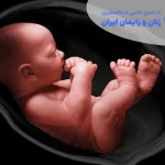 پایداری 2-COV-SARS در جفت در سه ماهه اول