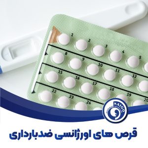 قرص‌ های اورژانسی ضد بارداری
