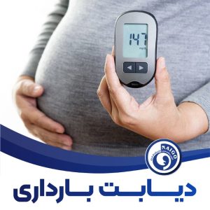 دیابت بارداری