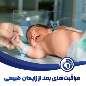 مراقبتهای بعد از زایمان طبیعی
