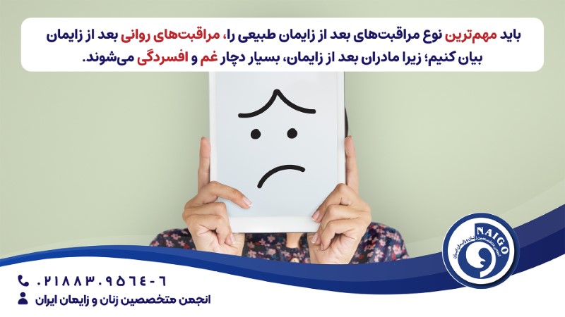 باید مهمترین نوع مراقبتهای بعد از زایمان طبیعی را، مراقبت‌های روانی بعد از زایمان بیان کنیم؛ زیرا مادران بعد از زایمان، بسیار دچار غم و افسردگی می‌شوند