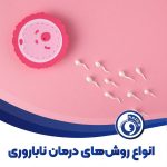 انواع روش های درمان ناباروری