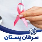 سرطان پستان؛ رایج‌ترین سرطان در میان خانم‌ها