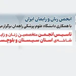 انجمن زنان سیستان و بلوچستان