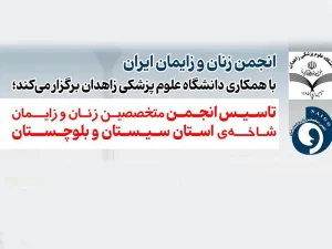 انجمن زنان سیستان و بلوچستان
