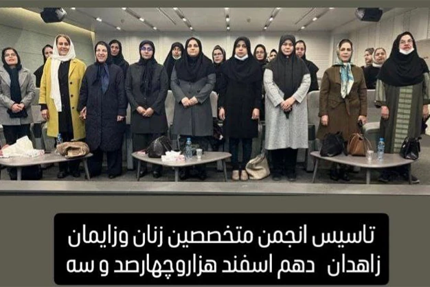 انجمن زنان و زایمان زاهدان