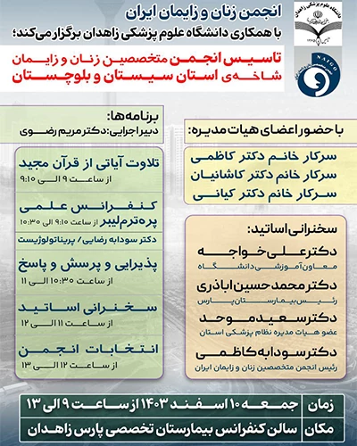 تاسیس انجمن زنان شاخه سیستان و بلوچستان
