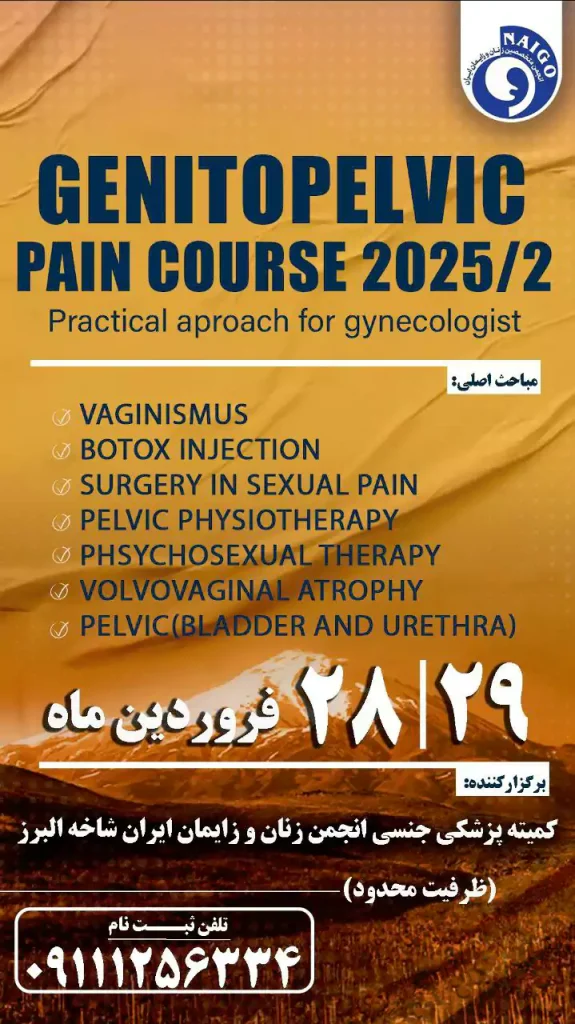 کمیته پزشکی جنسی انجمن زنان