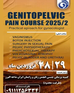 کمیته پزشکی جنسی انجمن متخصصین زنان و زایمان