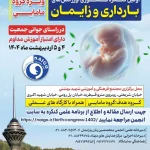 کنگره کشوری اورژانس‌های بارداری و زایمان