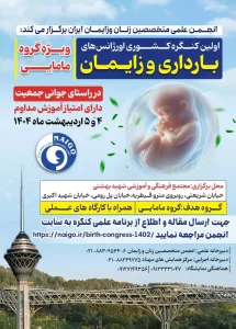 کنگره کشوری اورژانس‌های بارداری و زایمان