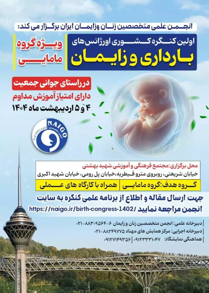 کنگره کشوری اورژانس‌های بارداری و زایمان
