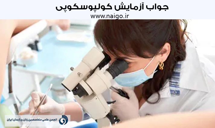 جواب آزمایش کولپوسکوپی