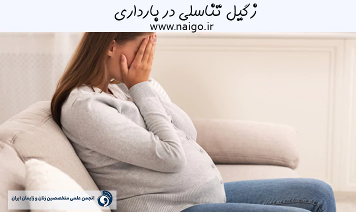 زگیل تناسلی در دوران بارداری
