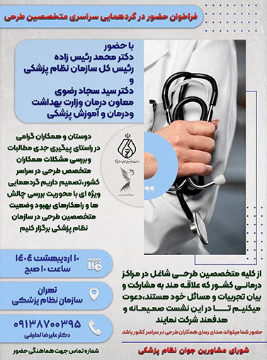 فراخوان حضور در گردهمایی سراسری متخصصین طرحی