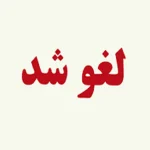 لغو کنگره