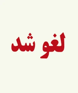 لغو کنگره