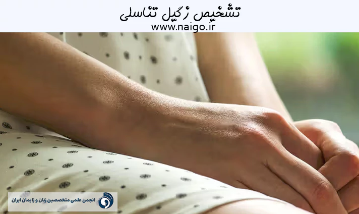 تشخیص زگیل تناسلی