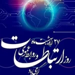 روز روابط عمومی