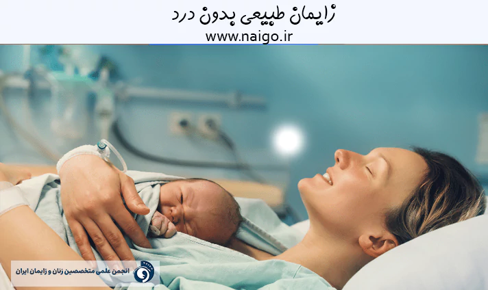 زایمان طبیعی بدون درد