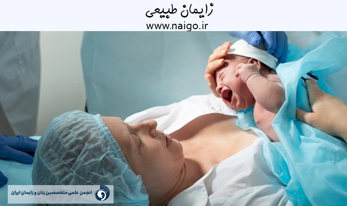 زایمان طبیعی