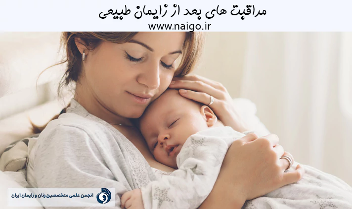 مراقبت های بعد از زایمان طبیعی