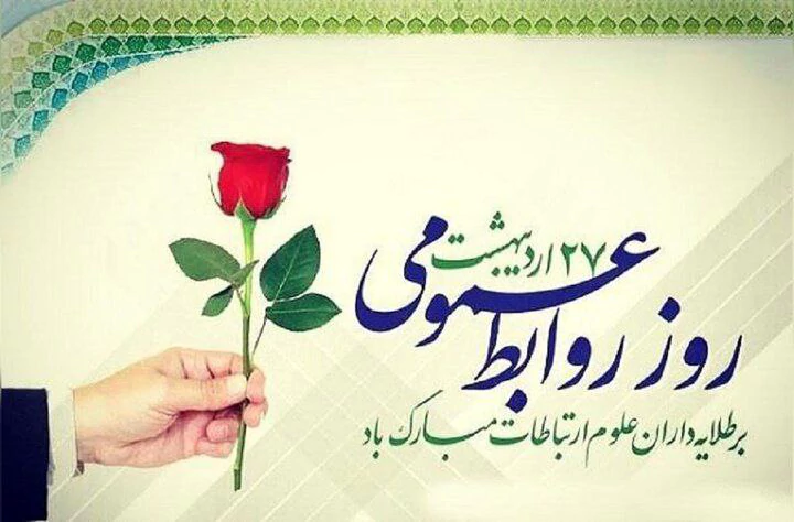 گرامیداشت روز روابط عمومی