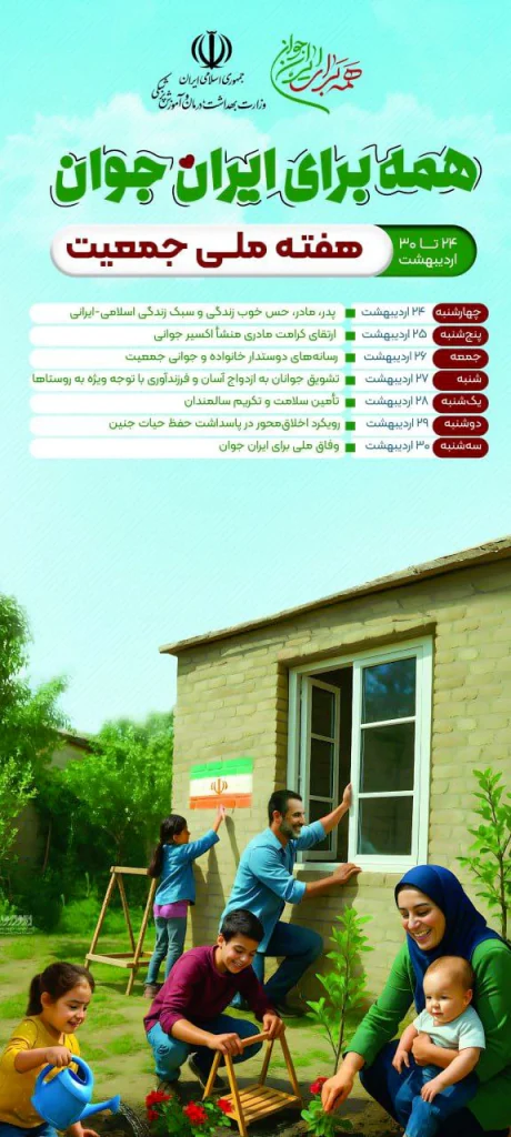 گرامیداشت هفته ملی جمعیت