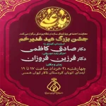  جشن غدیر ویژه اعضای سازمان نظام پزشکی
