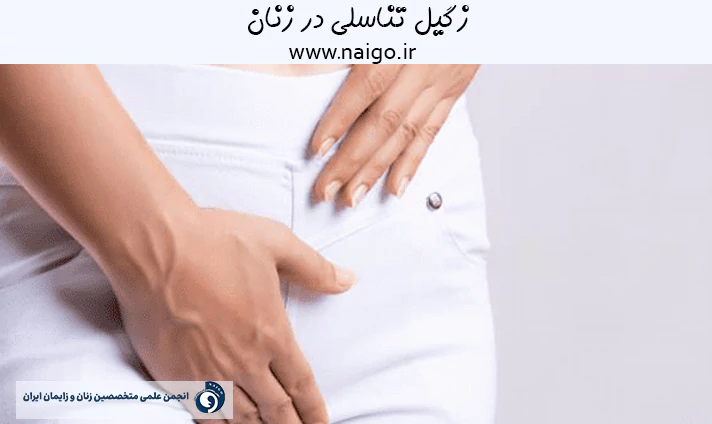 زگیل تناسلی در زنان