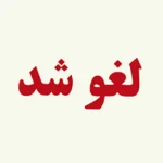 لغو برنامه جشن غدیر