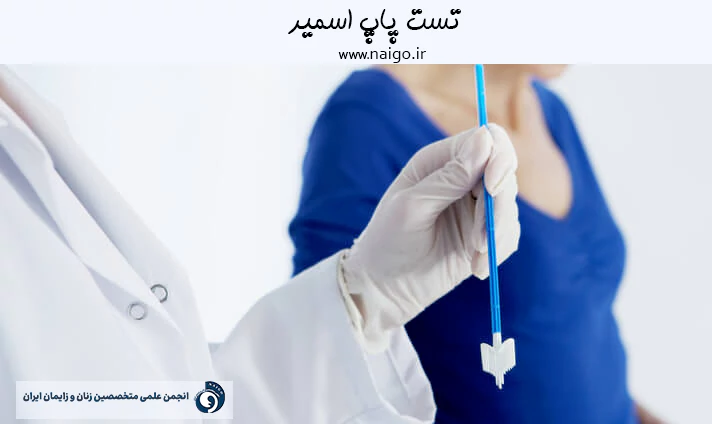 تست پاپ اسمیر