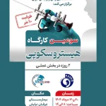 کارگاه هیستروسکوپی