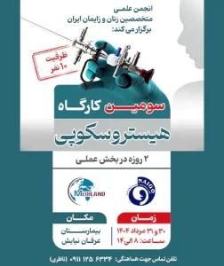 کارگاه هیستروسکوپی