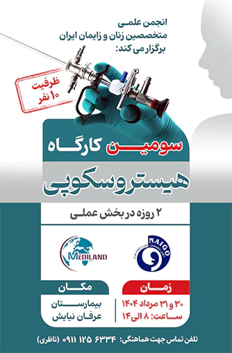 کارگاه هیستروسکوپی انجمن زنان