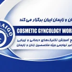 دوره جامع درمانی و زیبایی