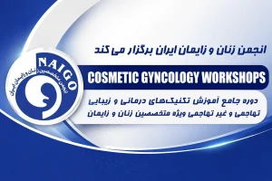 دوره جامع درمانی و زیبایی