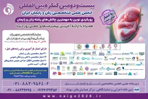 برنامه علمی بیست و دومین کنگره بین‌المللی انجمن متخصصین زنان و زایمان ایران