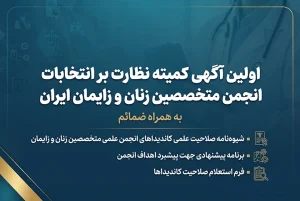 اولین آگهی کمیته نظارت بر انتخابات انجمن متخصصین زنان و زایمان ایران