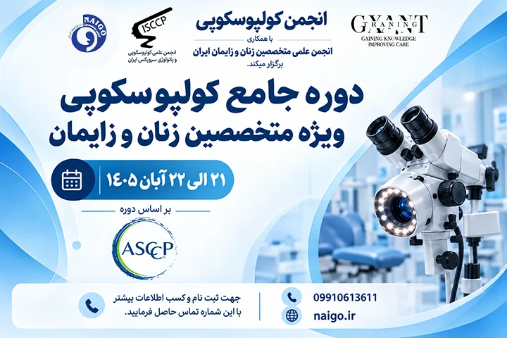 دوره جامع کولپوسکوپی-cover