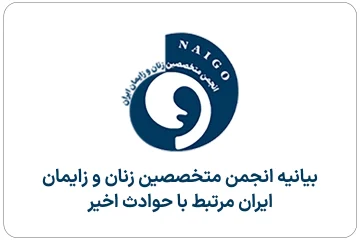 بیانیه انجمن متخصصین زنان و زایمان ایران مرتبط با حوادث اخیر
