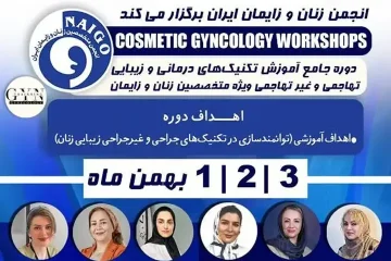 دوره جامع آموزش تکنیک‌های درمانی و زیبایی تهاجمی و غیرتهاجمی ویژه متخصصین زنان و زایمان 2