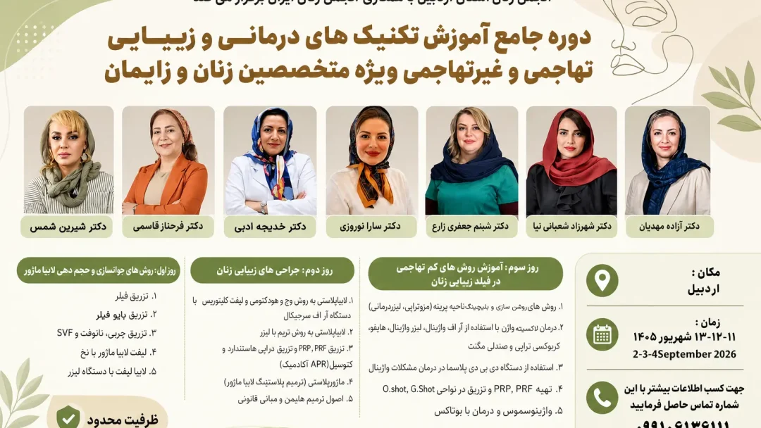 دوره جامع آموزش تکنیک‌های درمانی و زیبایی تهاجمی و غیرتهاجمی - پوستر 01