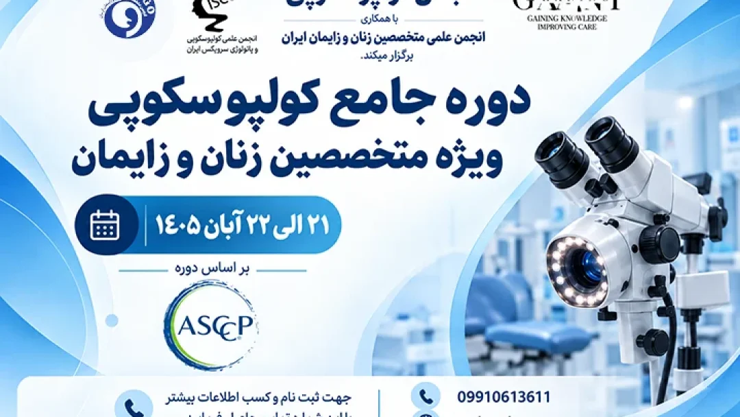 دوره جامع کولپوسکوپی-cover