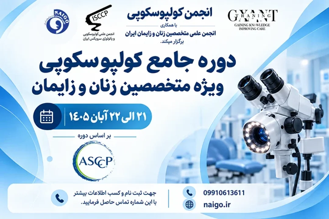 دوره جامع کولپوسکوپی-cover